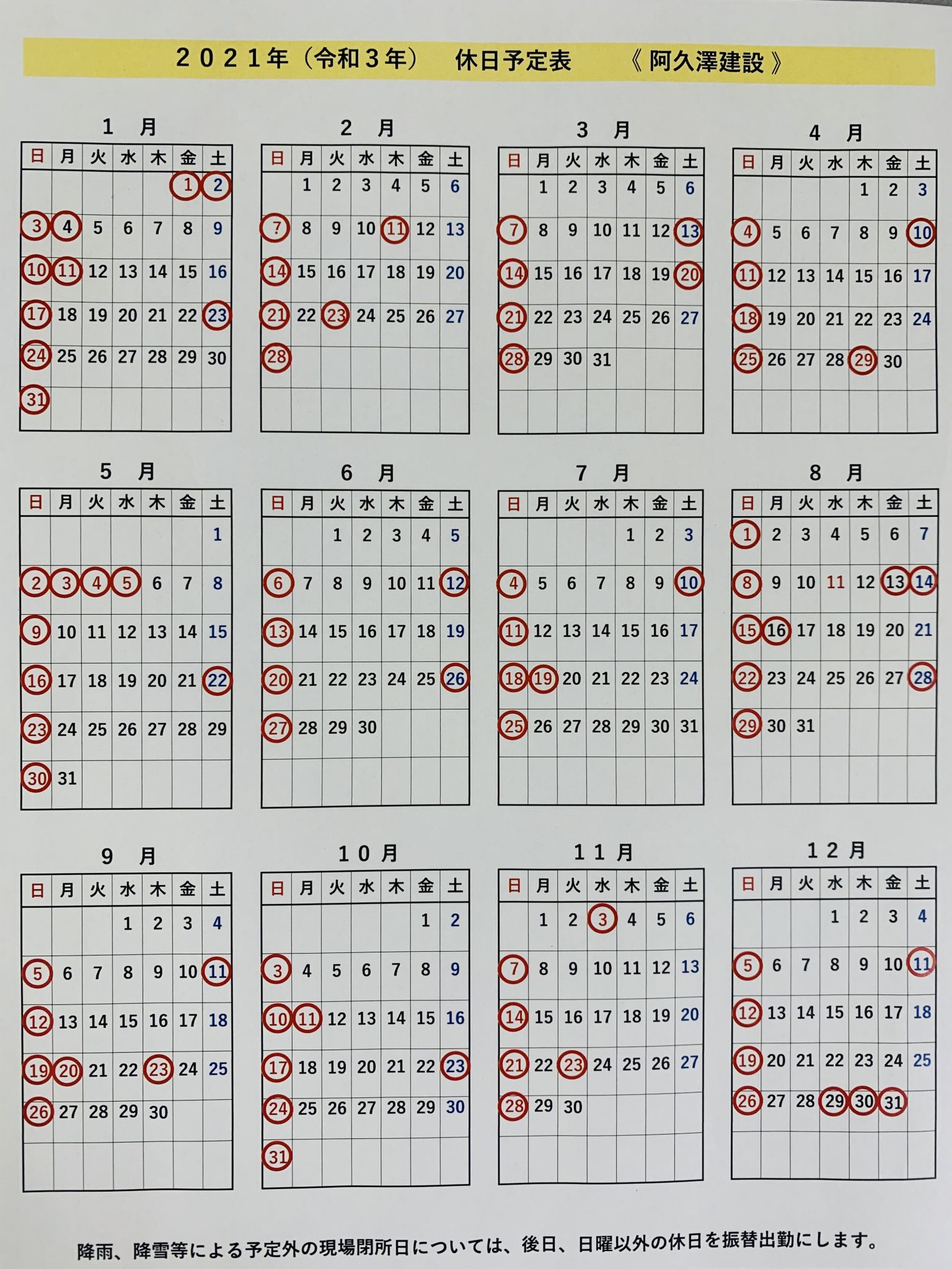 休日カレンダー（週休2日制導入） 株式会社阿久澤建設